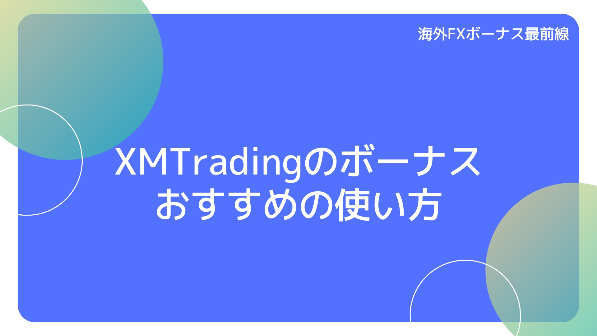 XMTradingのボーナス　おすすめの使い方