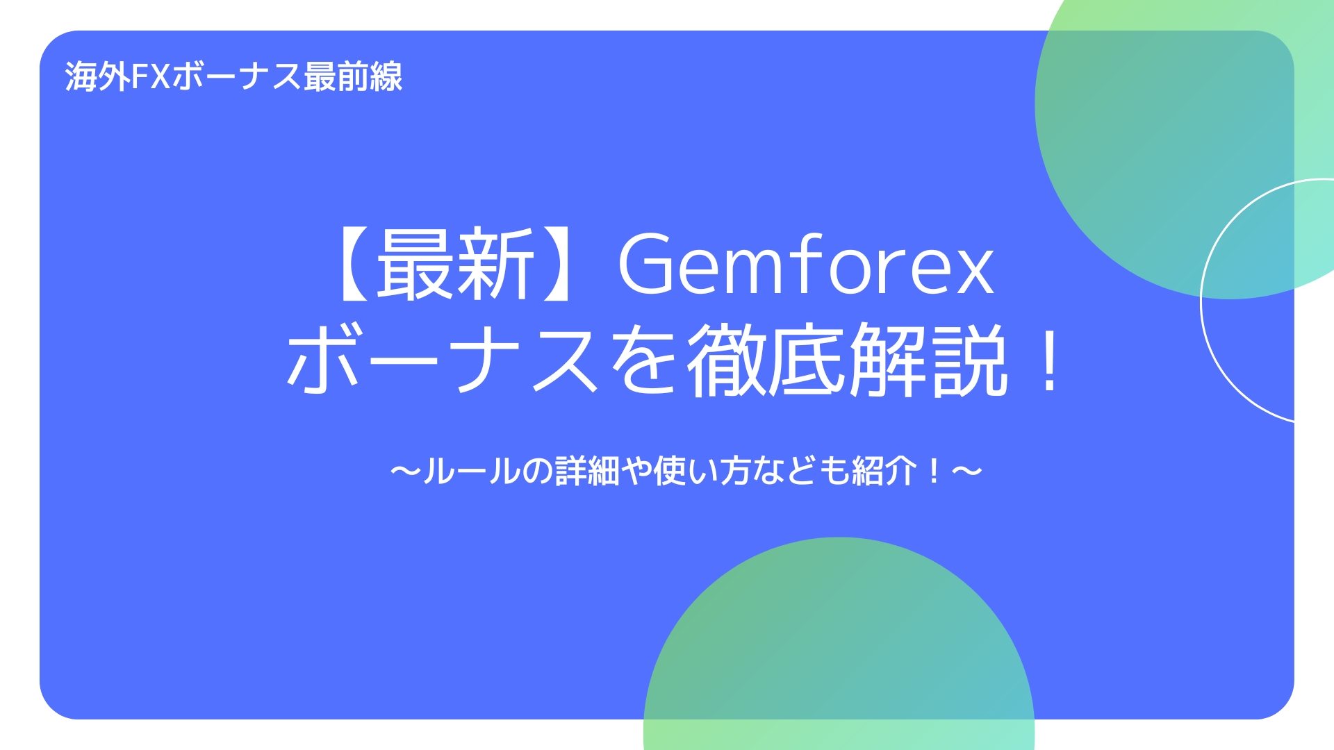 【最新】Gemforexのボーナスを徹底解説！