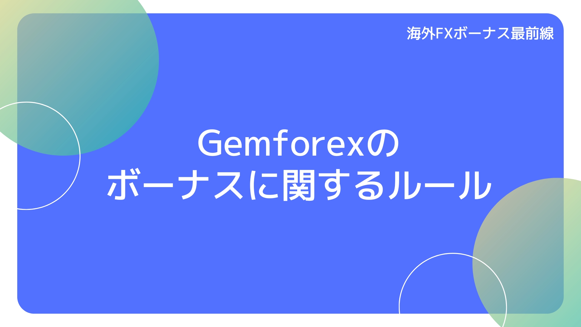 Gemforexのボーナスに関するルール