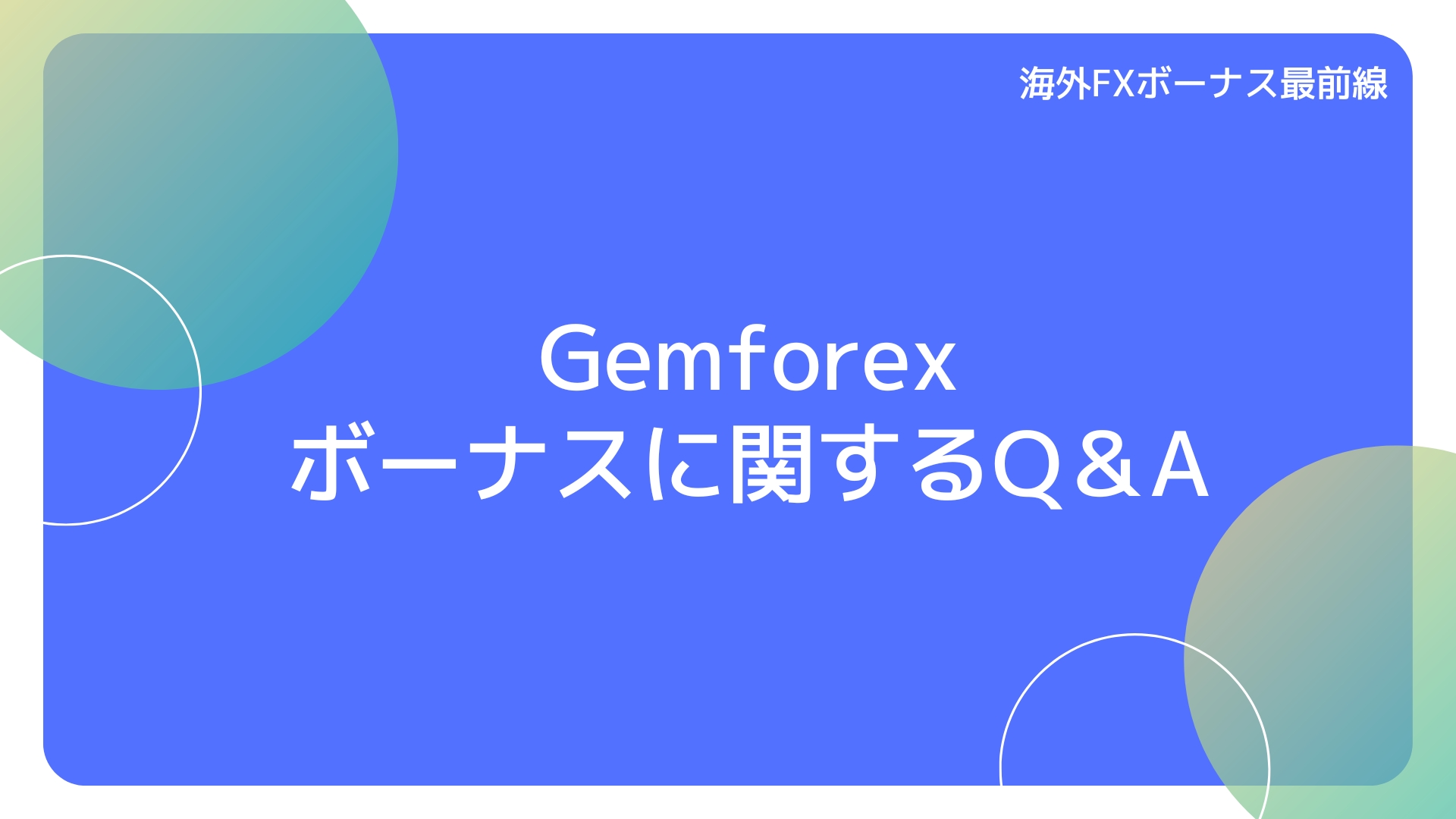 Gemforex ボーナスに関するQ＆A