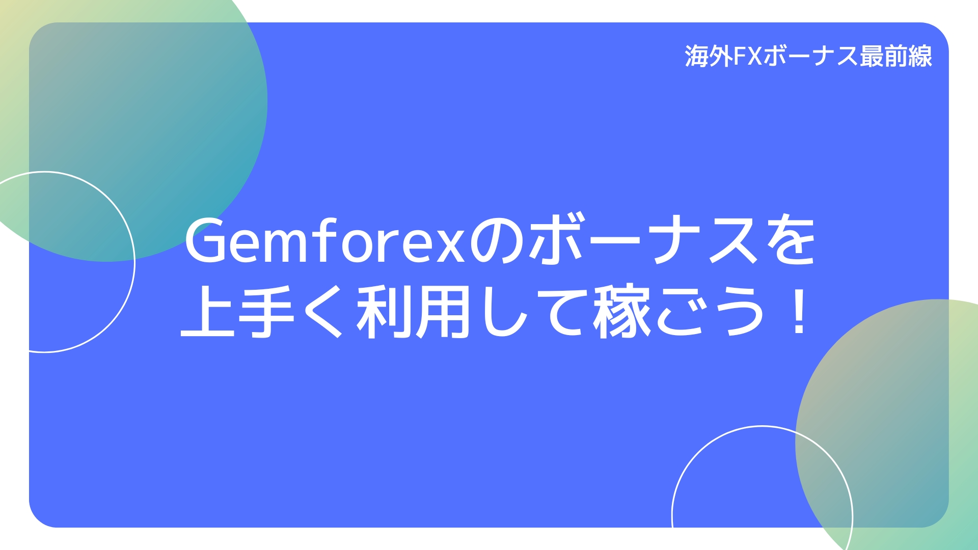 Gemforexのボーナスを上手く利用して稼ごう！