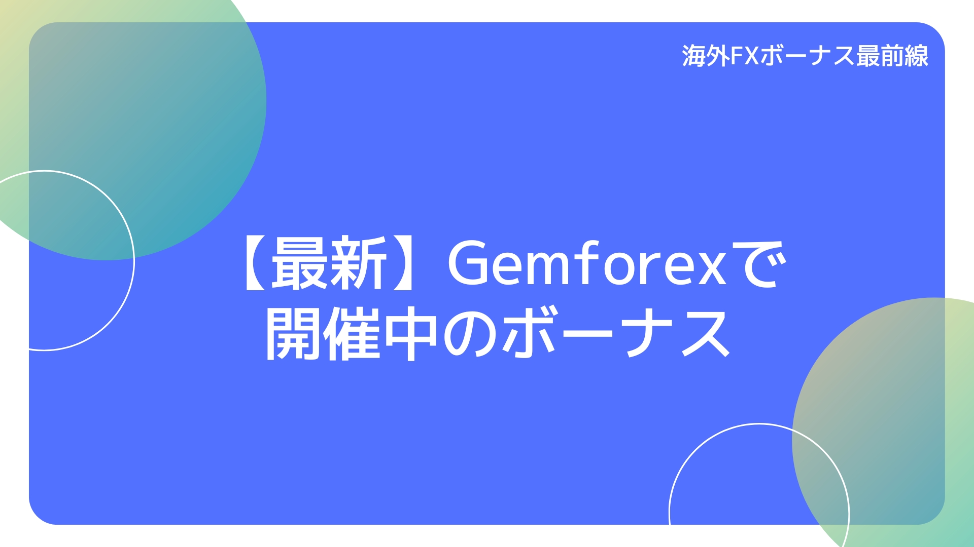 【最新】Gemforexで開催中のボーナス