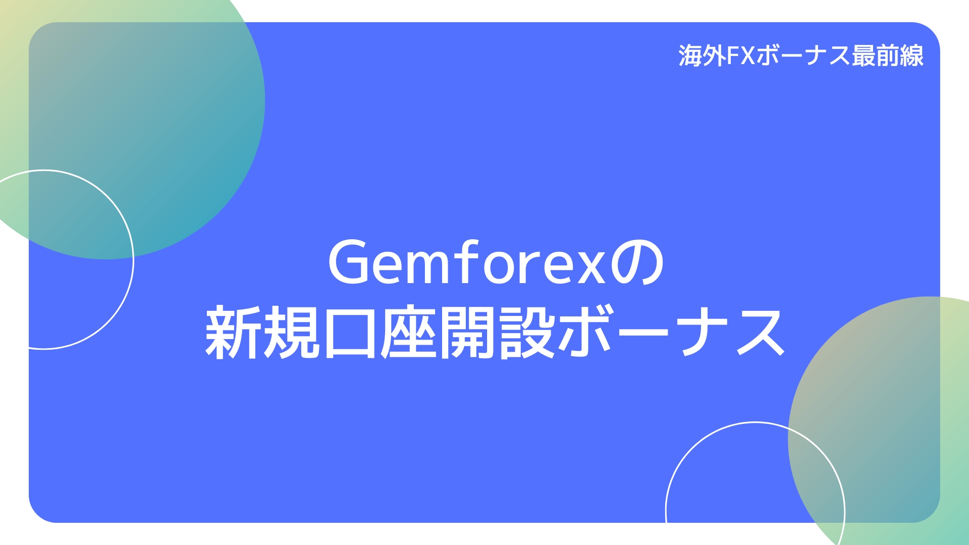 Gemforexの新規口座開設ボーナス