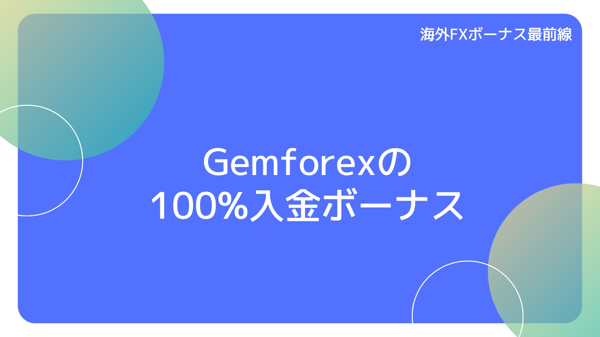 Gemforexの100%入金ボーナス