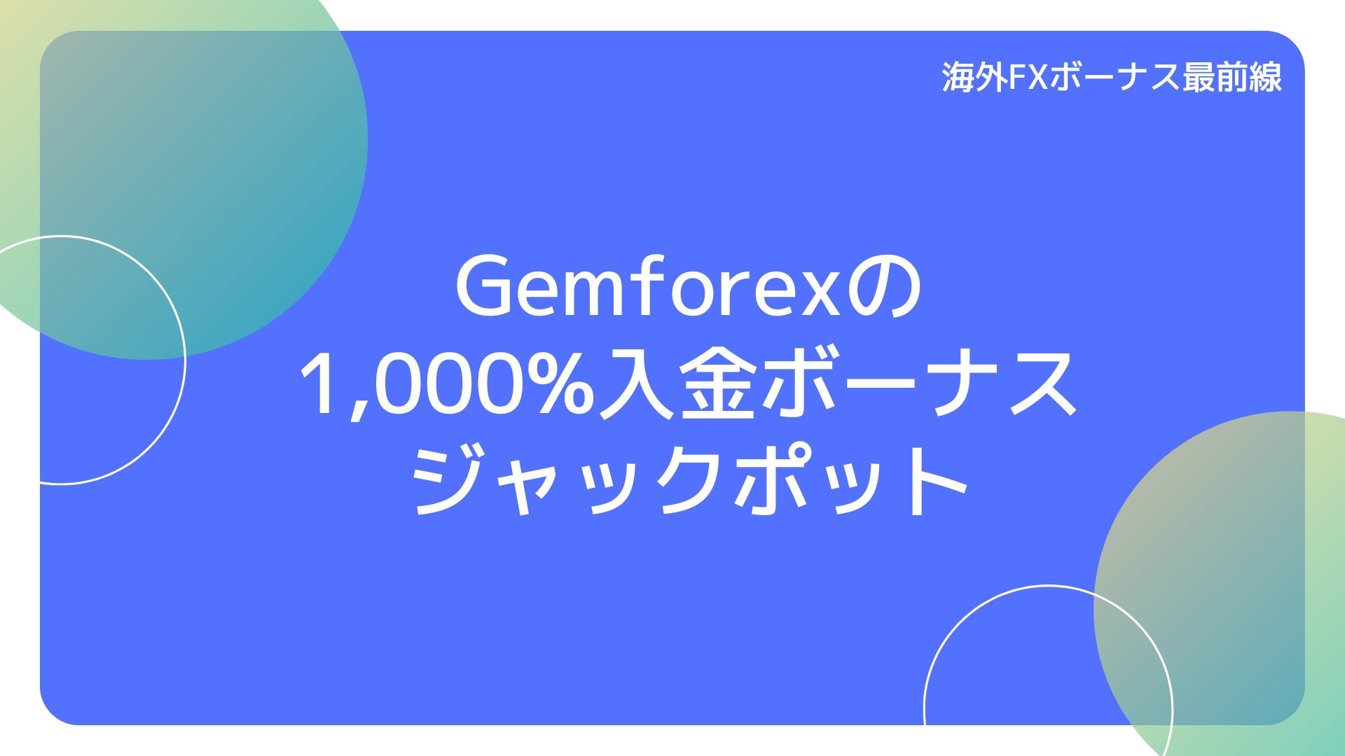 Gemforexの1,000%入金ボーナスジャックポット