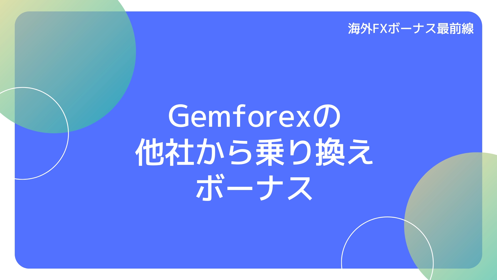 Gemforexの他社から乗り換えボーナス