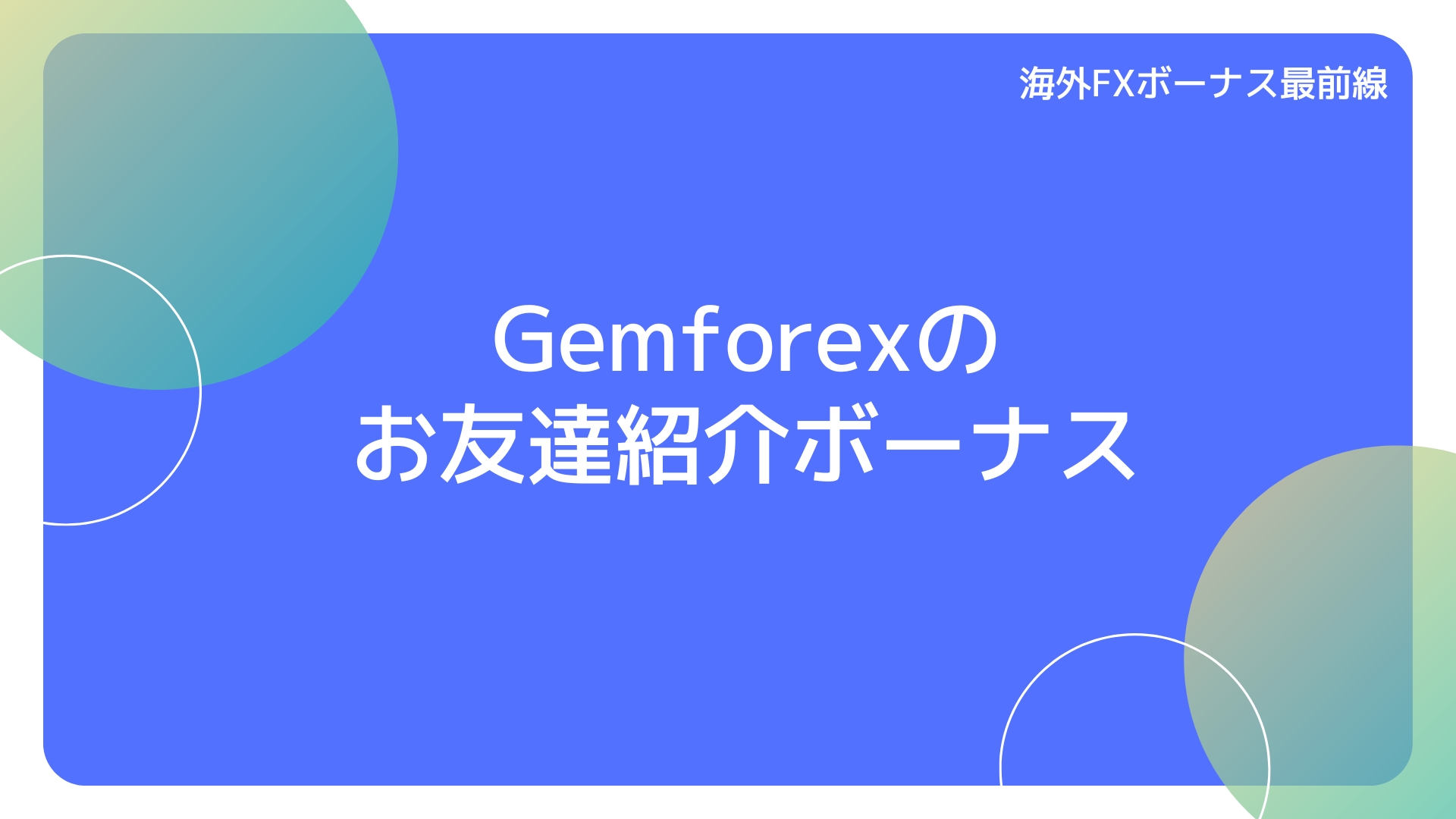 Gemforexのお友達紹介ボーナス