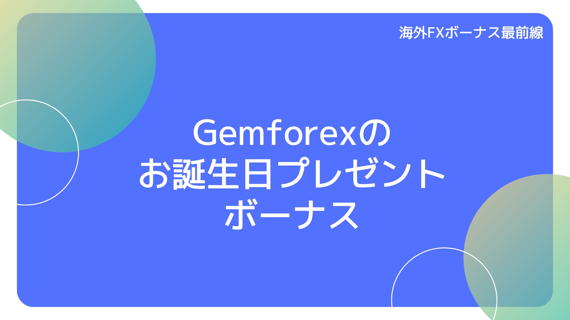 Gemforexのお誕生日プレゼントボーナス