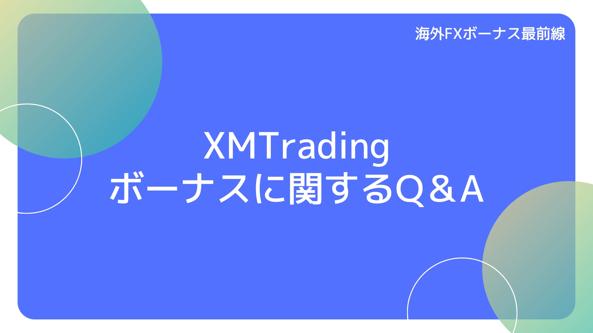 XMTrading　ボーナスに関するQ＆A