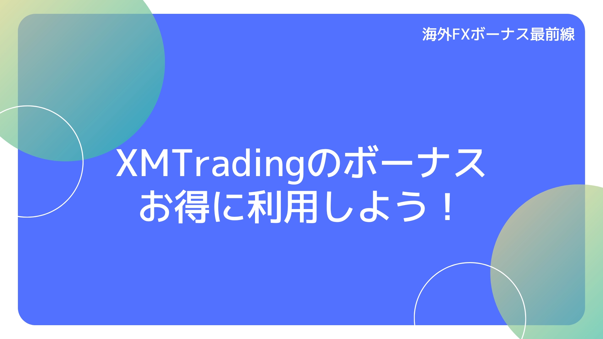 XMTradingのボーナスをお得に利用しよう！