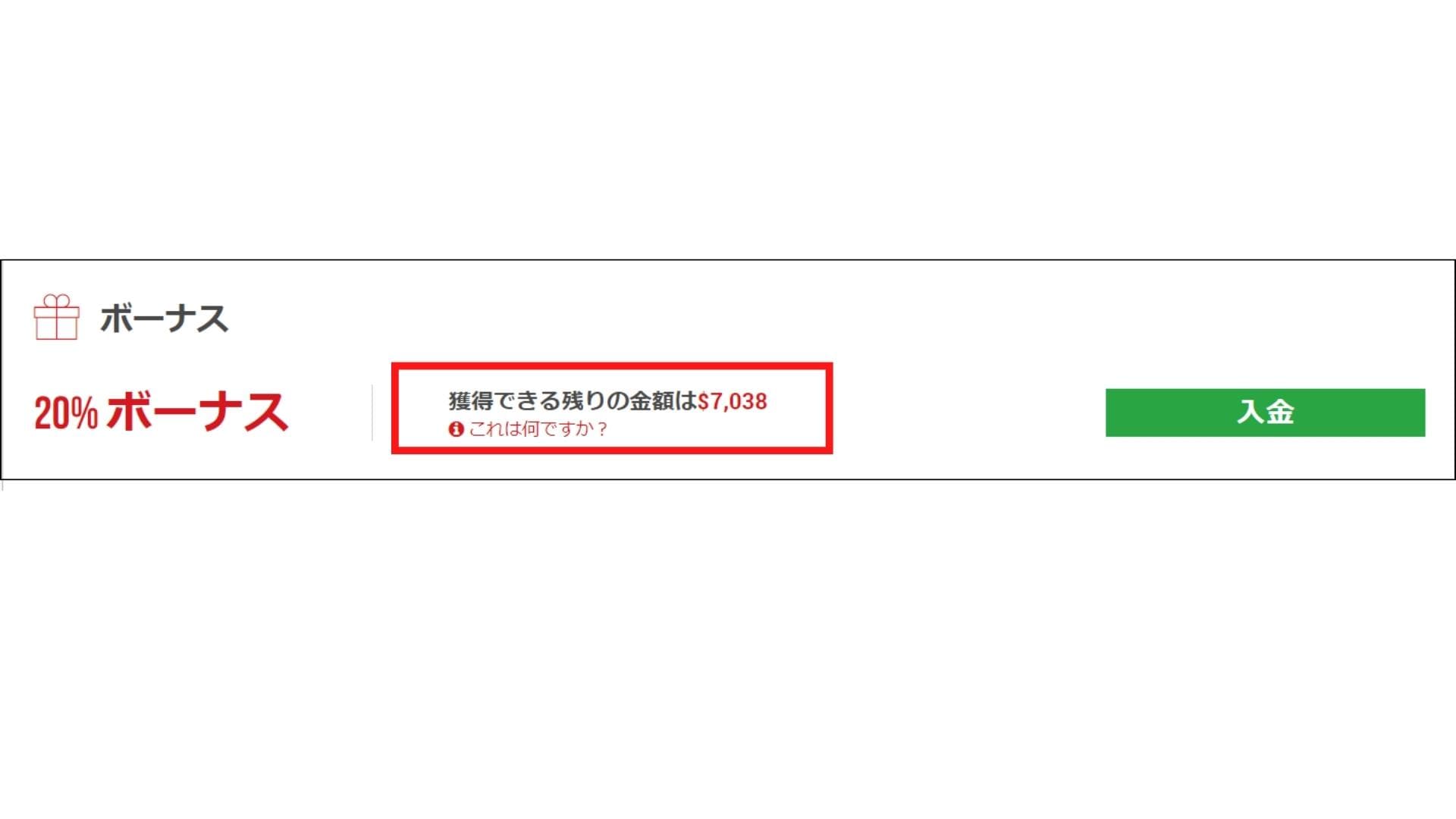 入金ボーナス確認