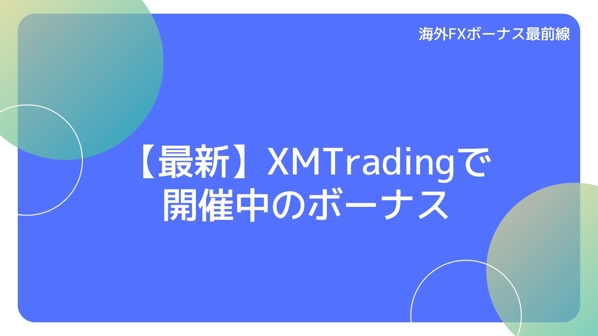 【最新】XMTradingで開催中のボーナス