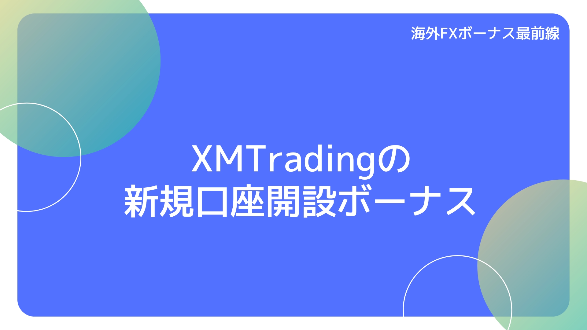 XMTradingの新規口座開設ボーナス