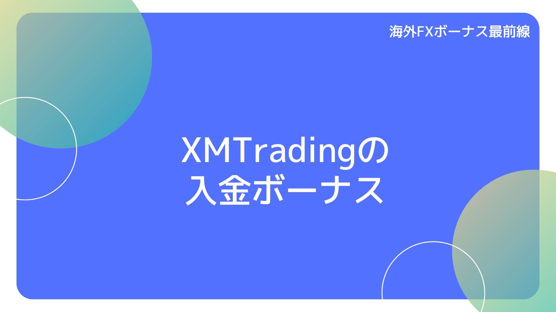 XMTradingの入金ボーナス