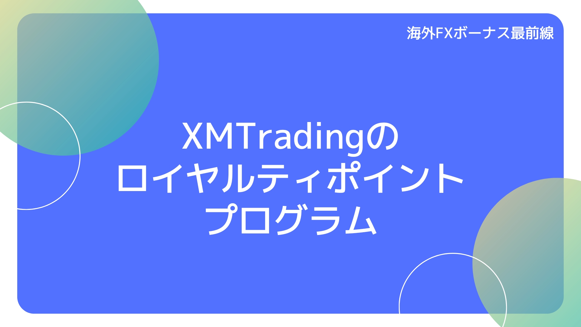 XMTradingのロイヤルティポイントプログラム