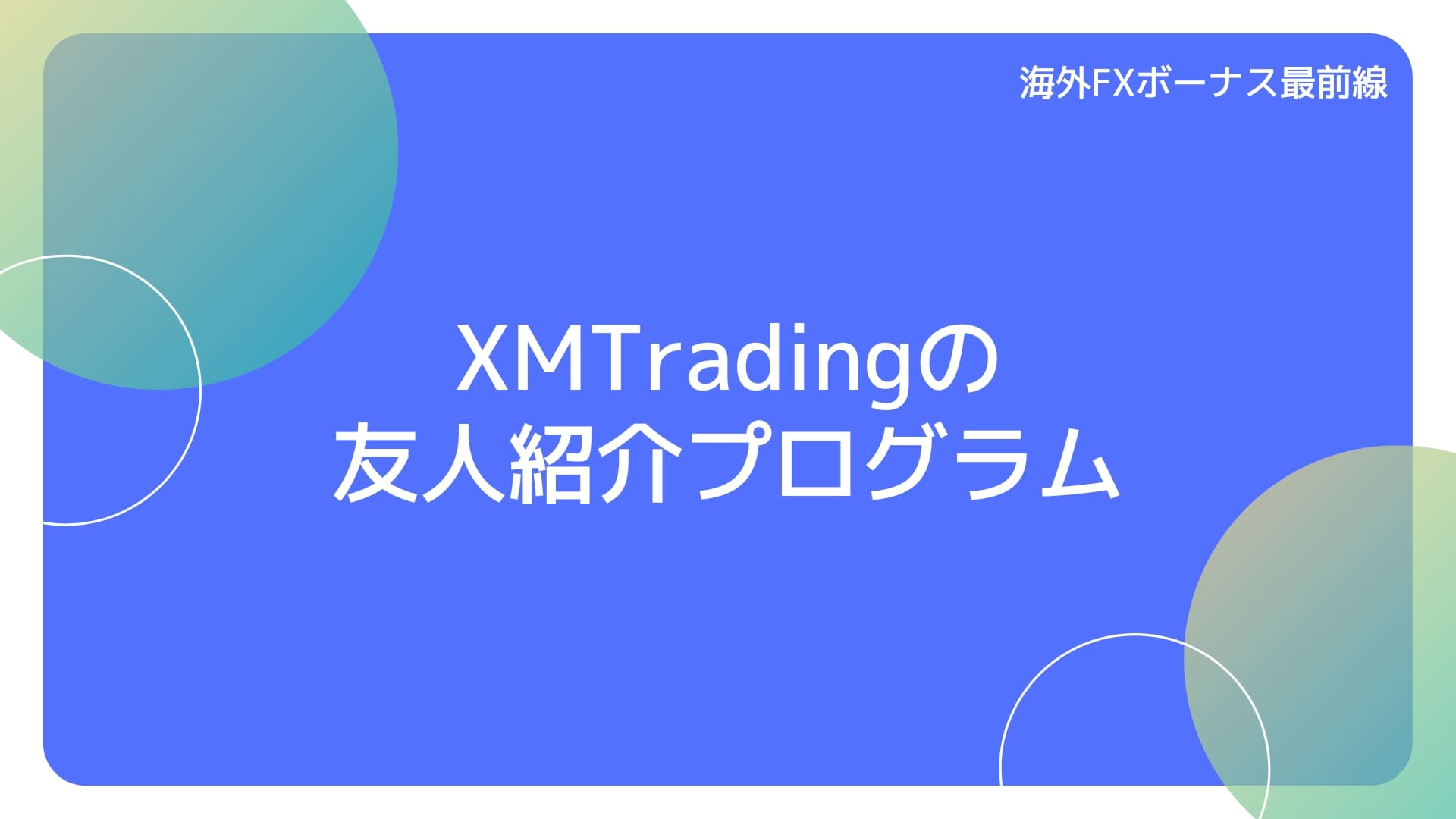 XMTradingの友人紹介プログラム