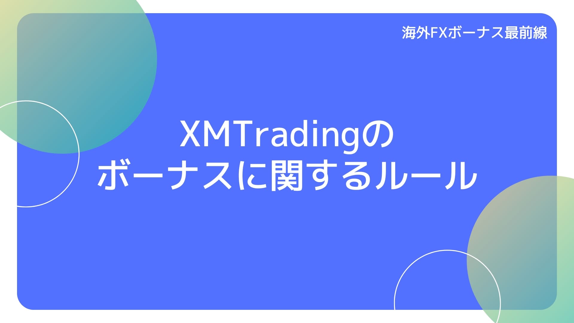 XMのボーナスに関するルール